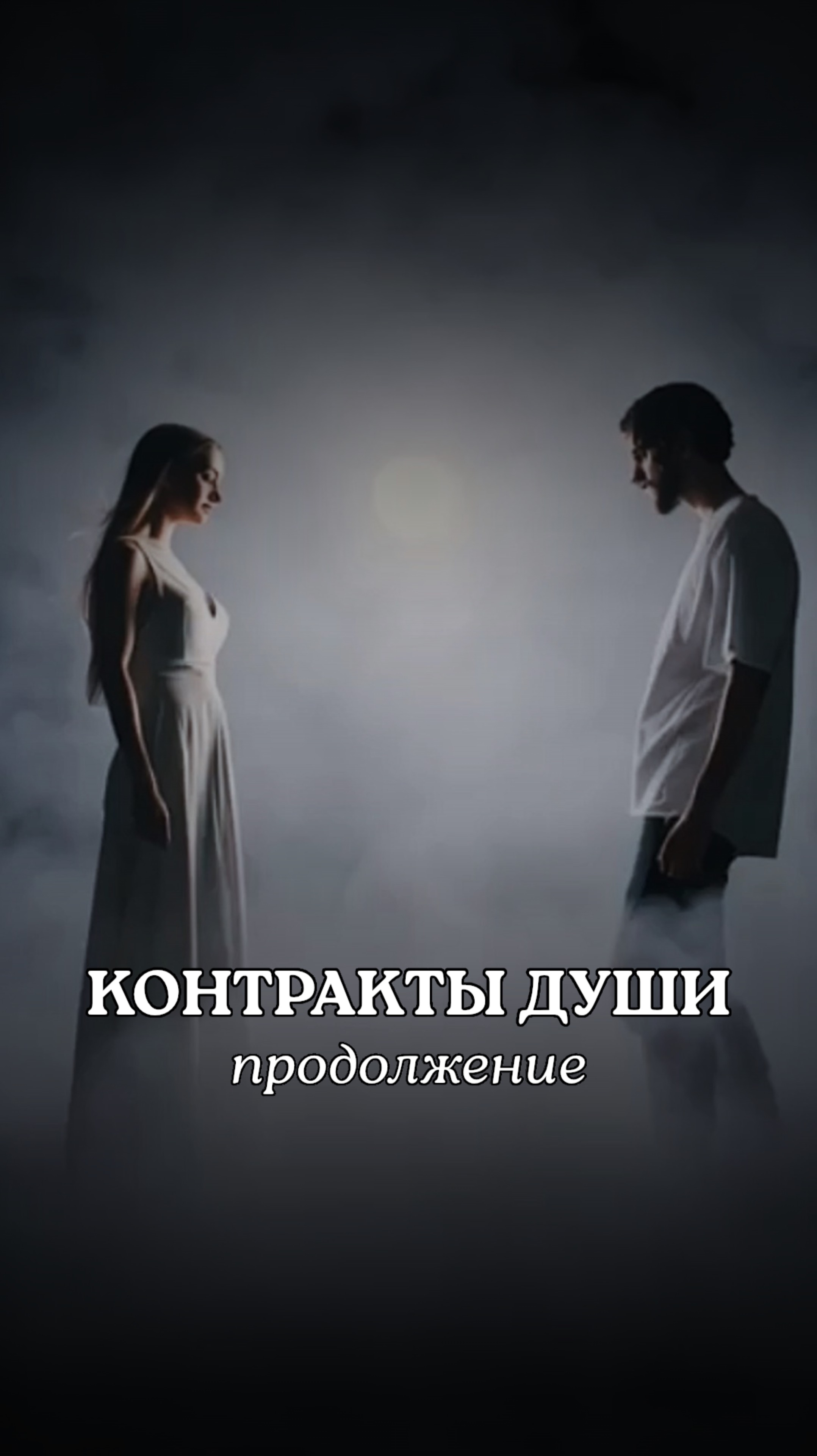 КОНТРАКТЫ ДУШИ