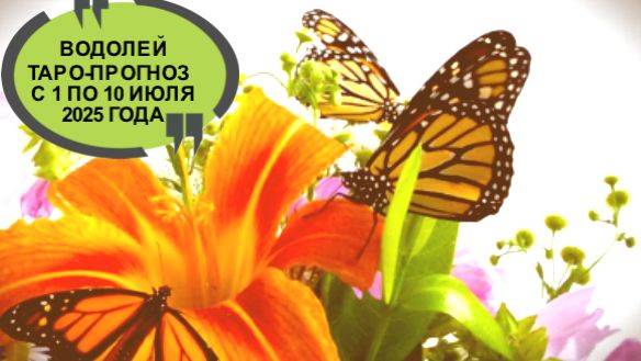 ВОДОЛЕЙ ТАРО-ПРОГНОЗ С 1 ПО 10 ИЮЛЯ 2025 ГОДА