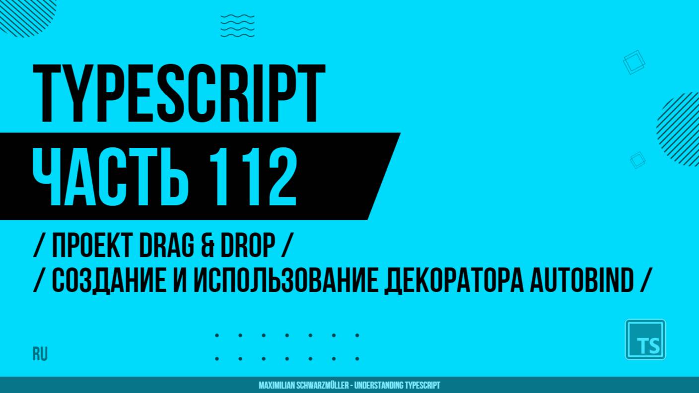 TypeScript - 112 - Проект Drag & Drop - Создание и использование декоратора Autobind