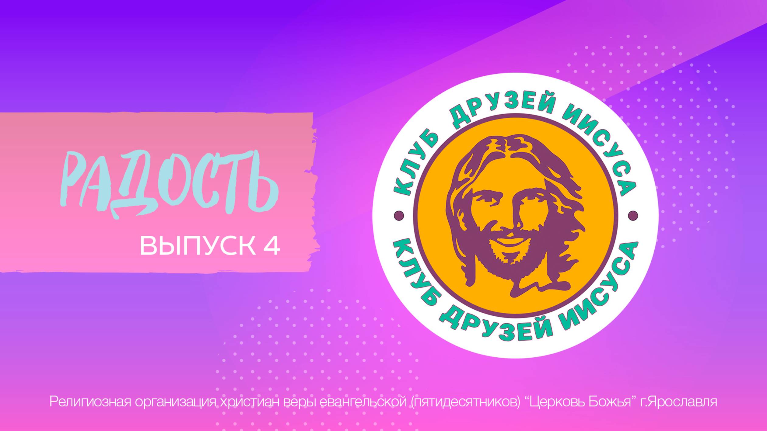 Клуб друзей Иисуса. Выпуск 4 - "Радость"