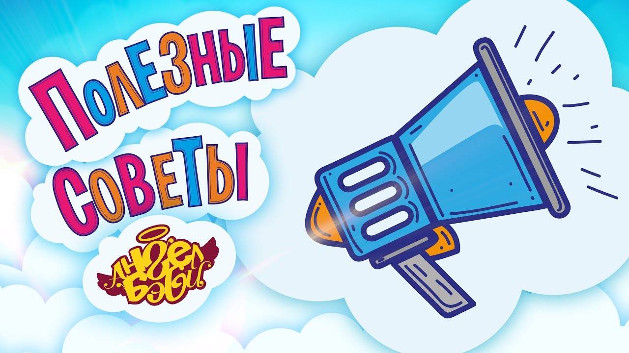 ❤️ ДЕРЖИ СЛОВО! | Полезные советы от АНГЕЛ БЭБИ (Совет 5)