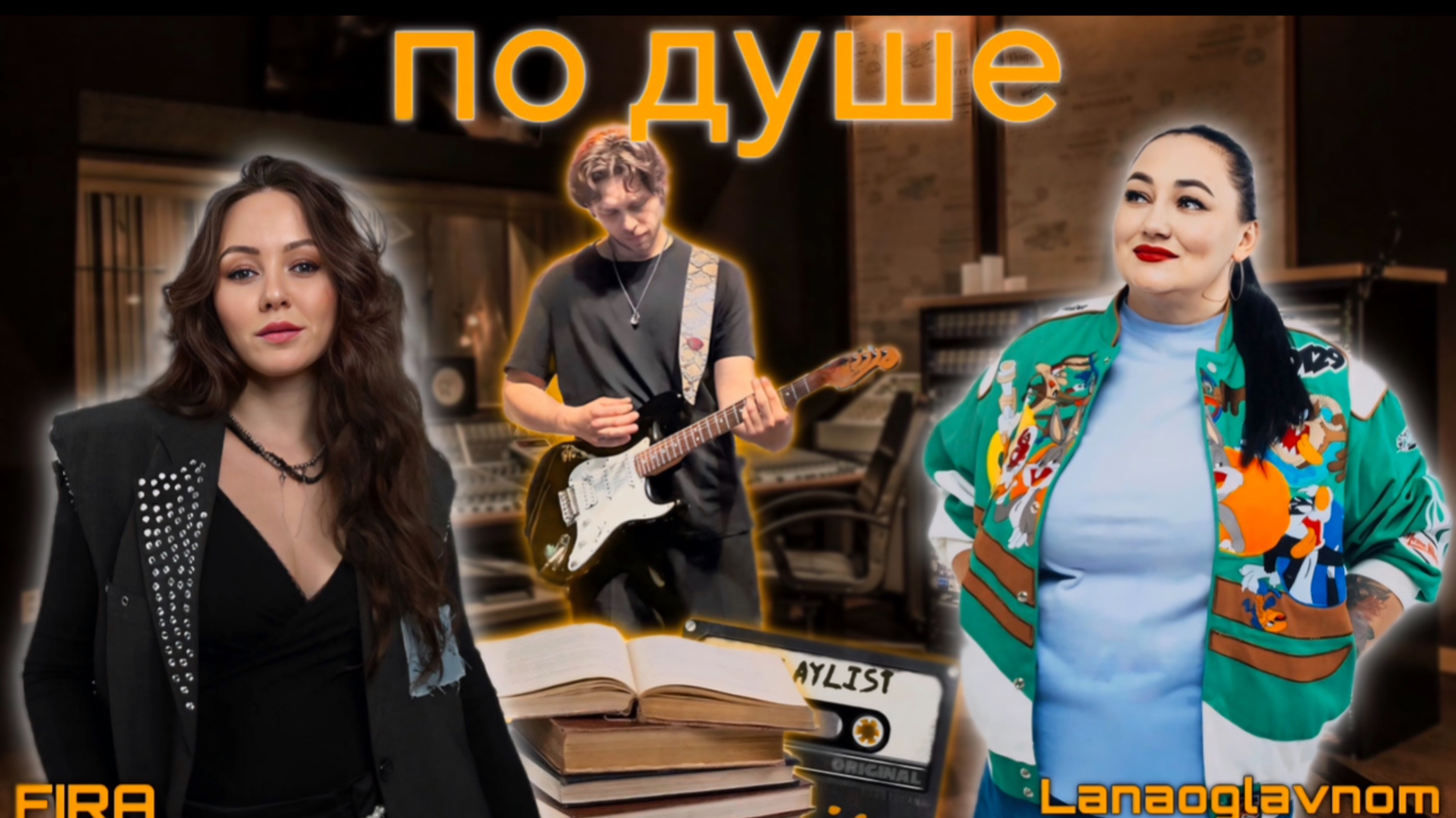 ПО ДУШЕ #1 Лана о главном | FIRA | Рома Цын