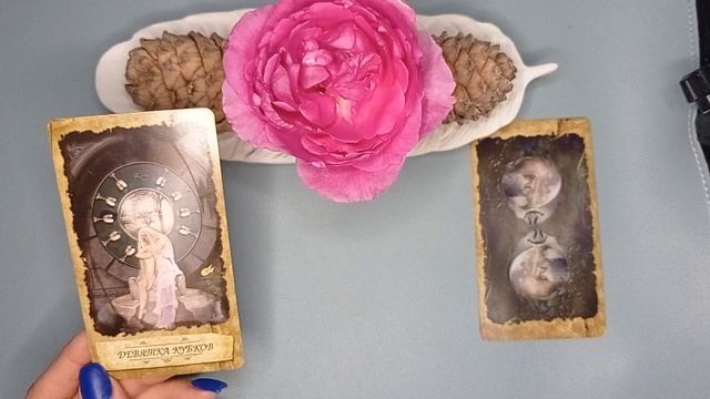 Чем вас порадует день?КД🔮🪶☕ТАРО РАСКЛАД.