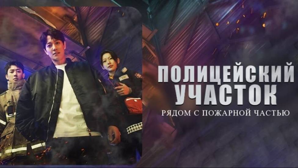 Полицейский участок рядом с пожарной станцией 1 сезон 4 серия