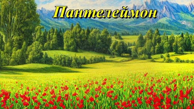 Пантелеймон