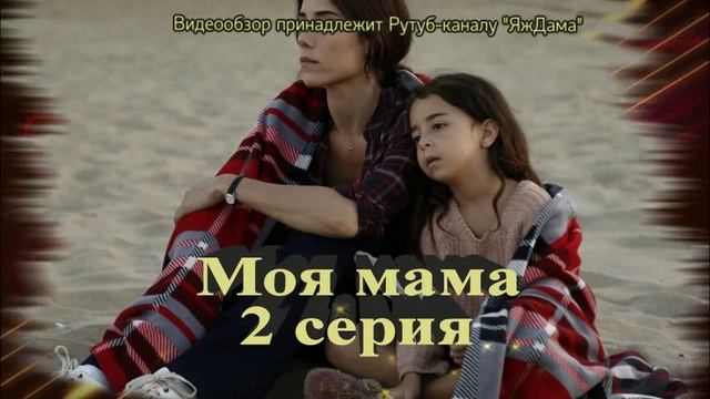Обзор 2 серии турецкого сериала "Моя мама"