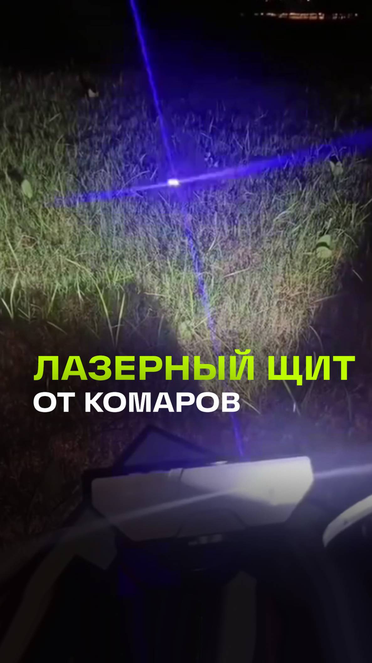 ПВО от комаров придумали китайские гении