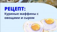 Куриные_Маффины_с_овощами_и_сыром