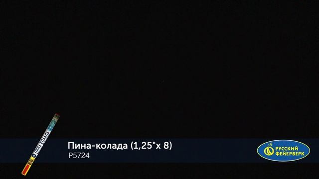 P5724 Пина-колада