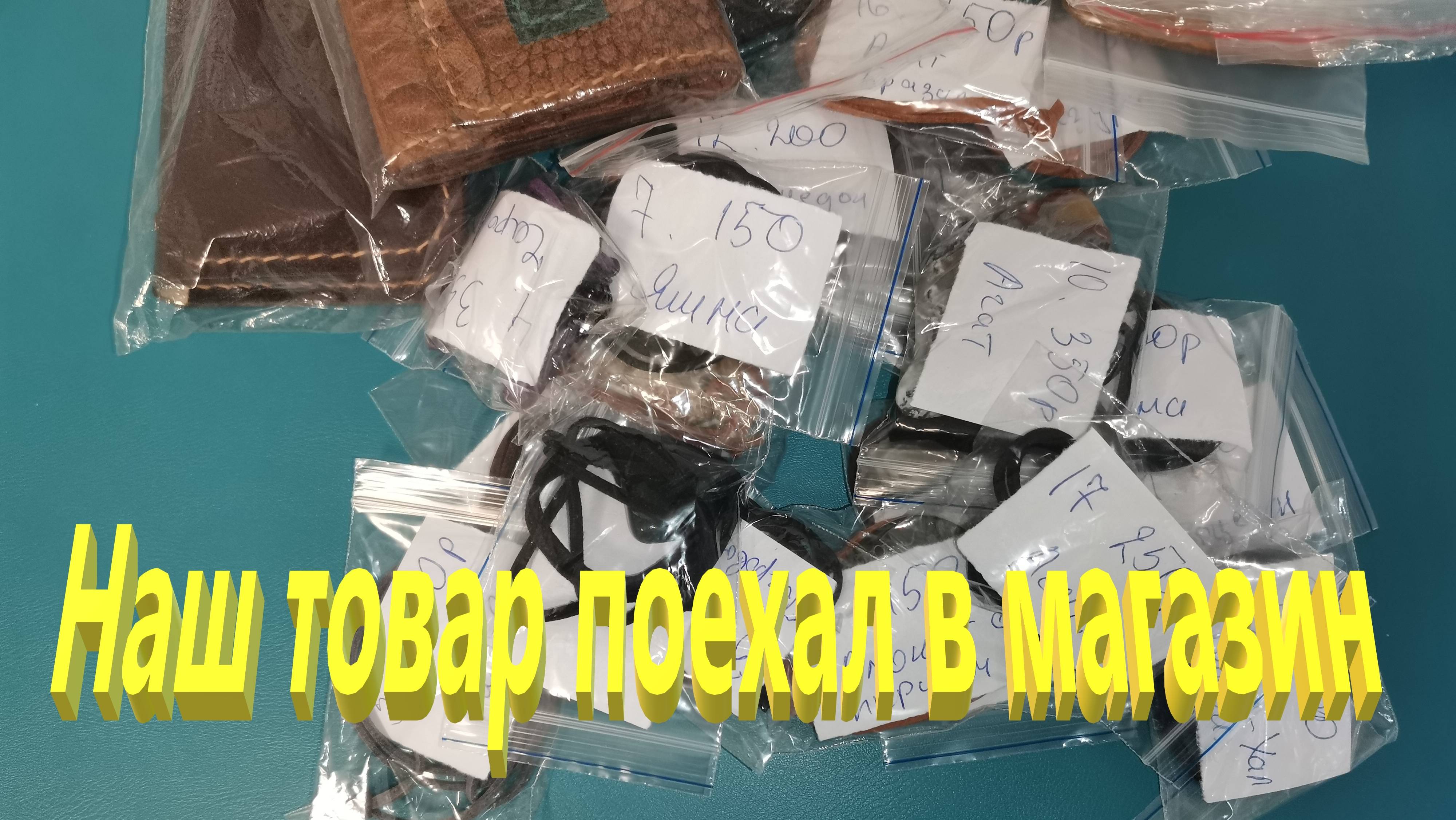 Собираем изделия в путешествие.