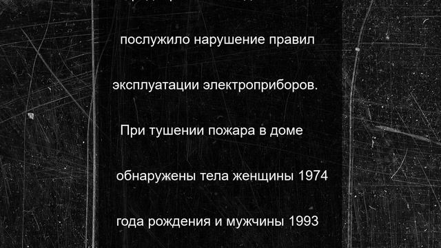 В Прикамье устанавливают обстоятельства гибели людей при пожаре