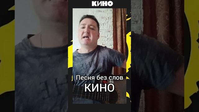 #Песня без слов #Кино #cover#