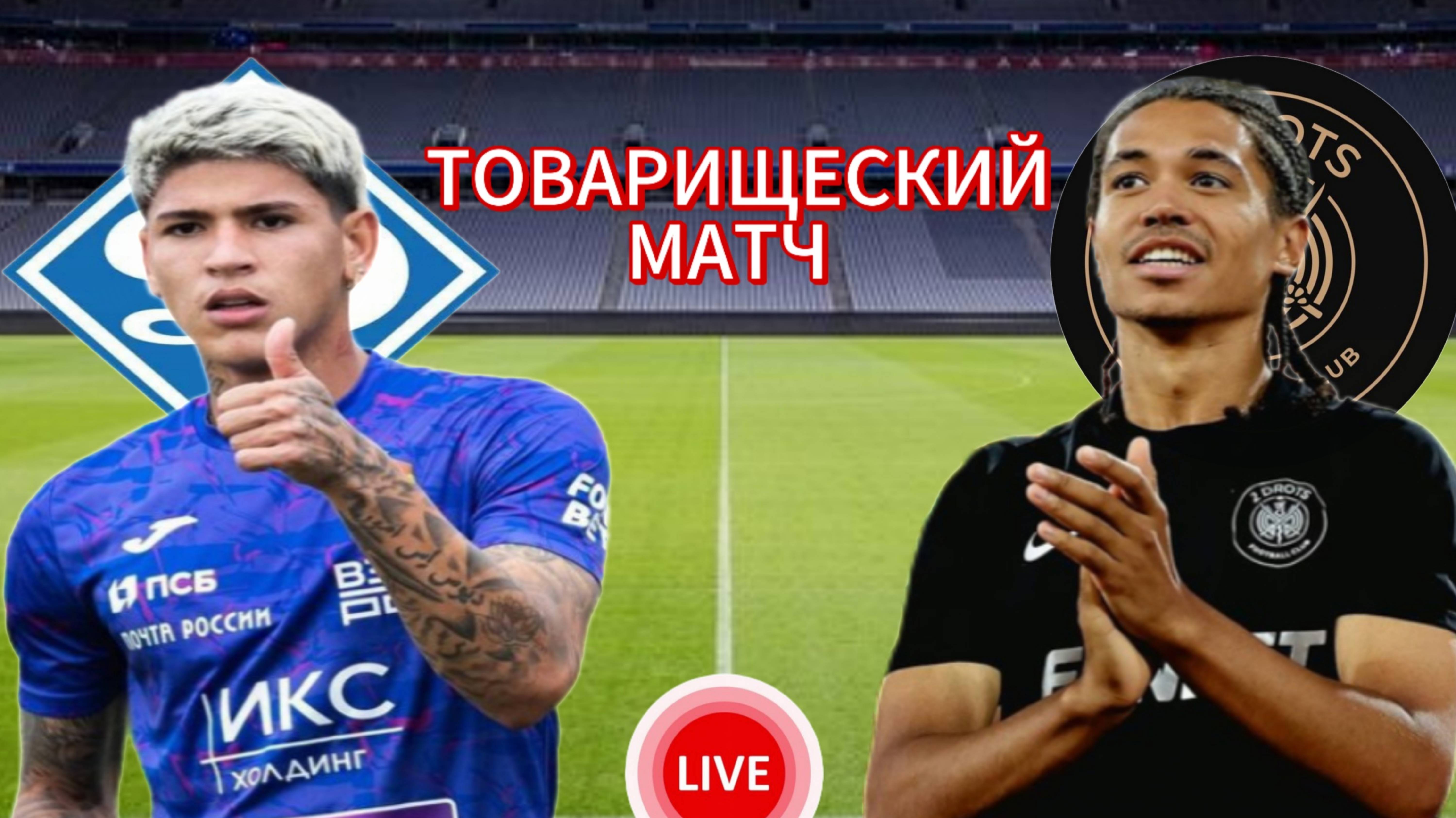 ФУТБОЛ ТОВАРИЩЕСКИЙ МАТЧ.  ДИНАМО МСК - 2DROTS.  ПРЯМАЯ ТРАНСЛЯЦИЯ
