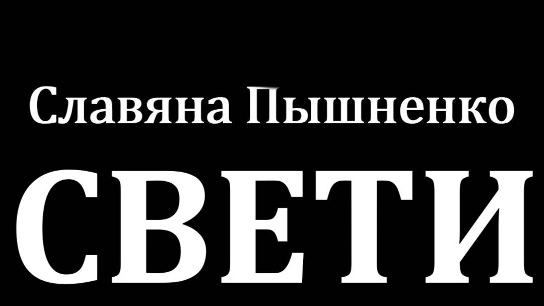 Свети - Славяна Пышненко