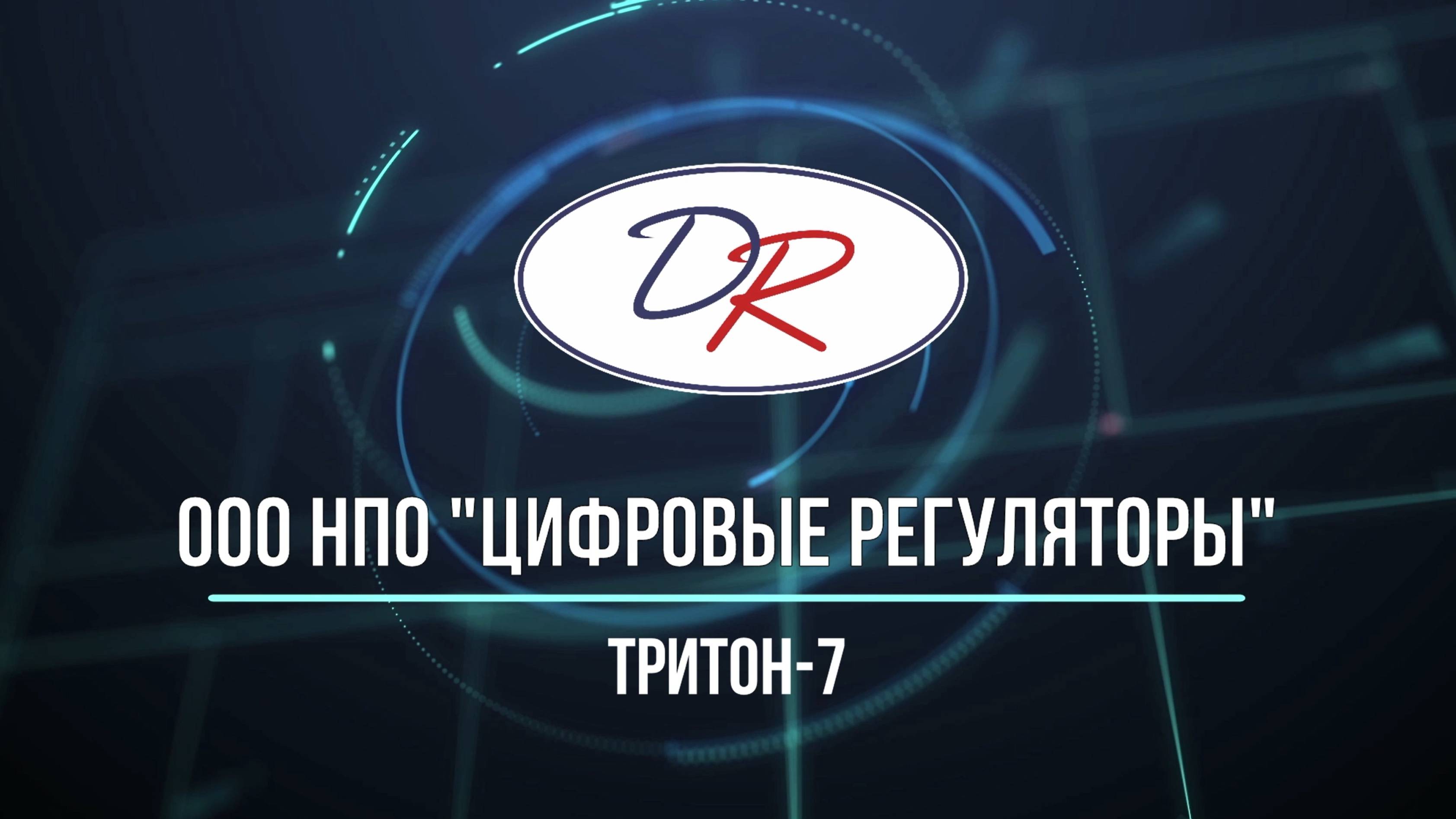Источник переменного трехфазного напряжения и тока ТРИТОН-7 от ООО НПО "Цифровые регуляторы"