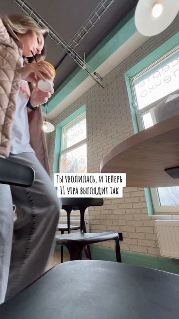 Уволилась и не жалею. Почему? Больше в моем блоге! #humor #memes #уволилась #безработная
