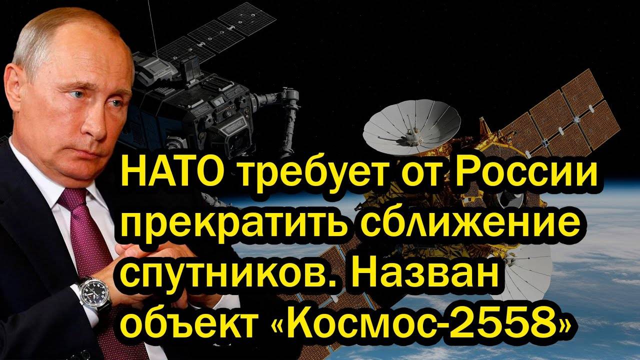 НАТО требует от России прекратить сближение спутников. Назван объект «Космос-2558»