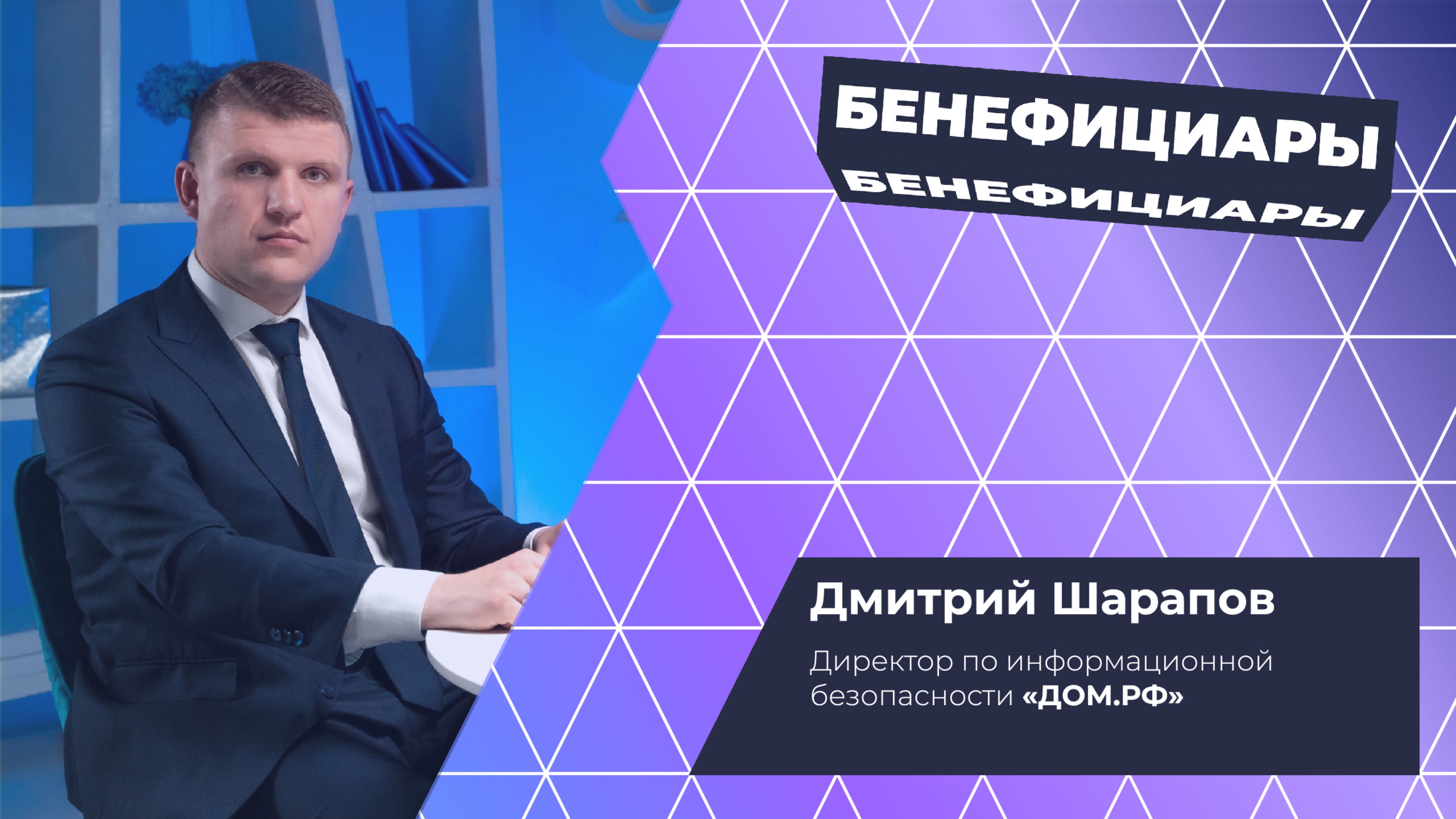 Бенефициары 3 сезон, 5 выпуск. Дмитрий Шарапов (ДОМ.РФ)