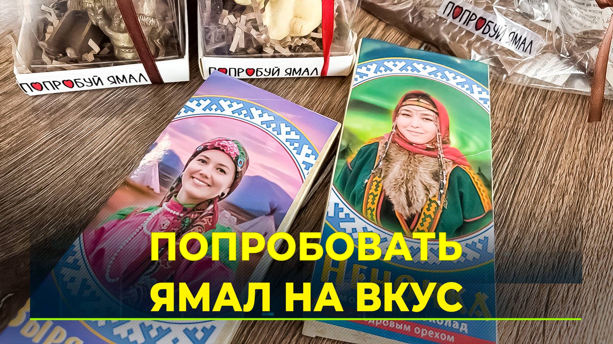 В Салехарде запустили производство ямальского шоколада