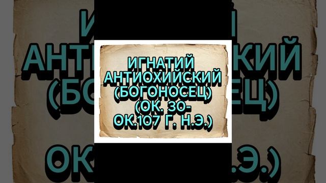 ИГНАТИЙ АНТИОХИЙСКИЙ