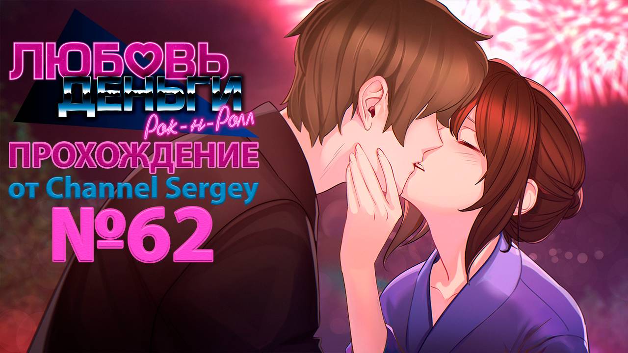 Любовь, Деньги, Рок-н-Ролл. Прохождение. №62. Колян и Кагомэ поцеловались на летнем фестивале.