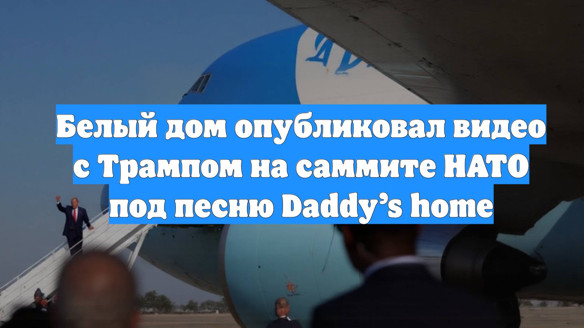 Белый дом опубликовал видео с Трампом на саммите НАТО под песню Daddy’s home