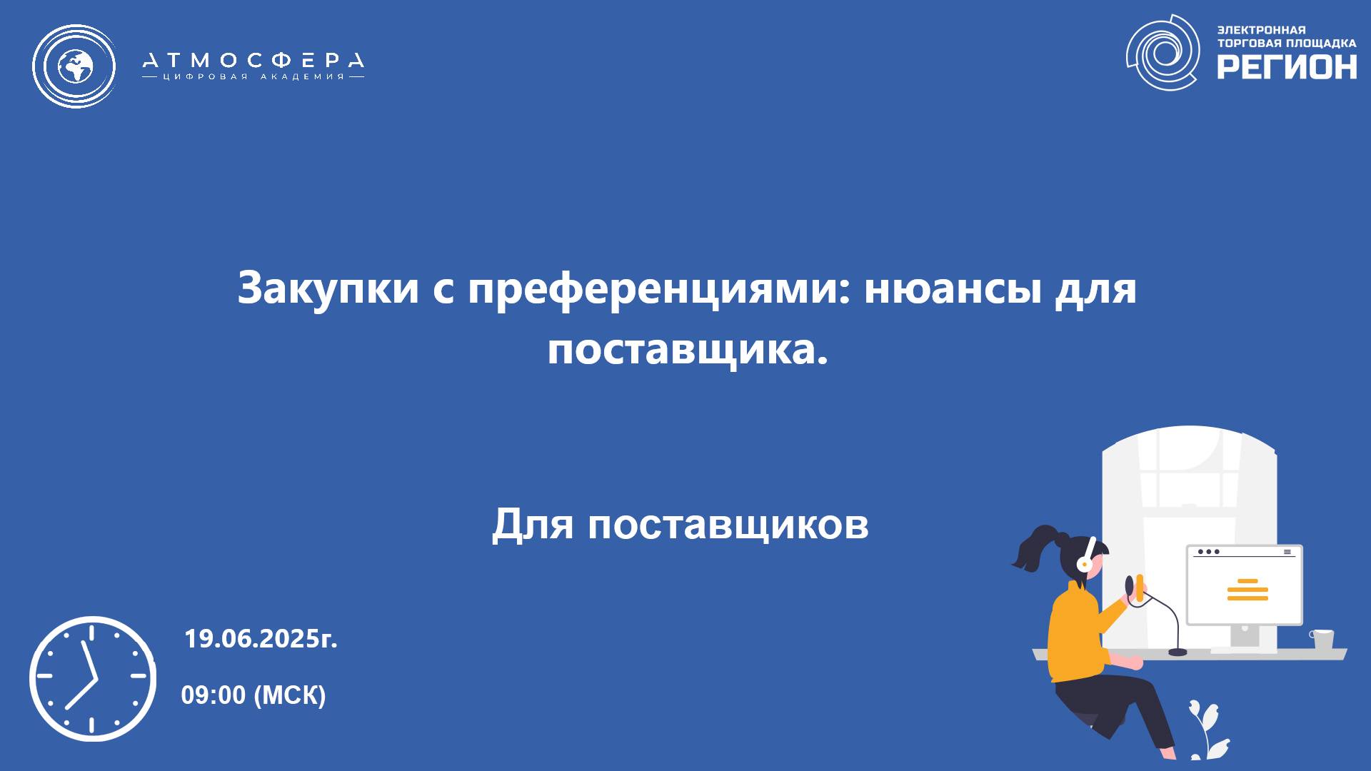 Закупки с преференциями нюансы для поставщика