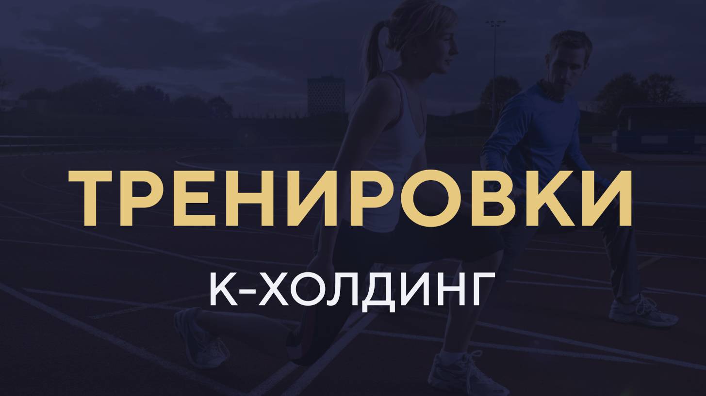 К-Холдинг - Тренировка в парке