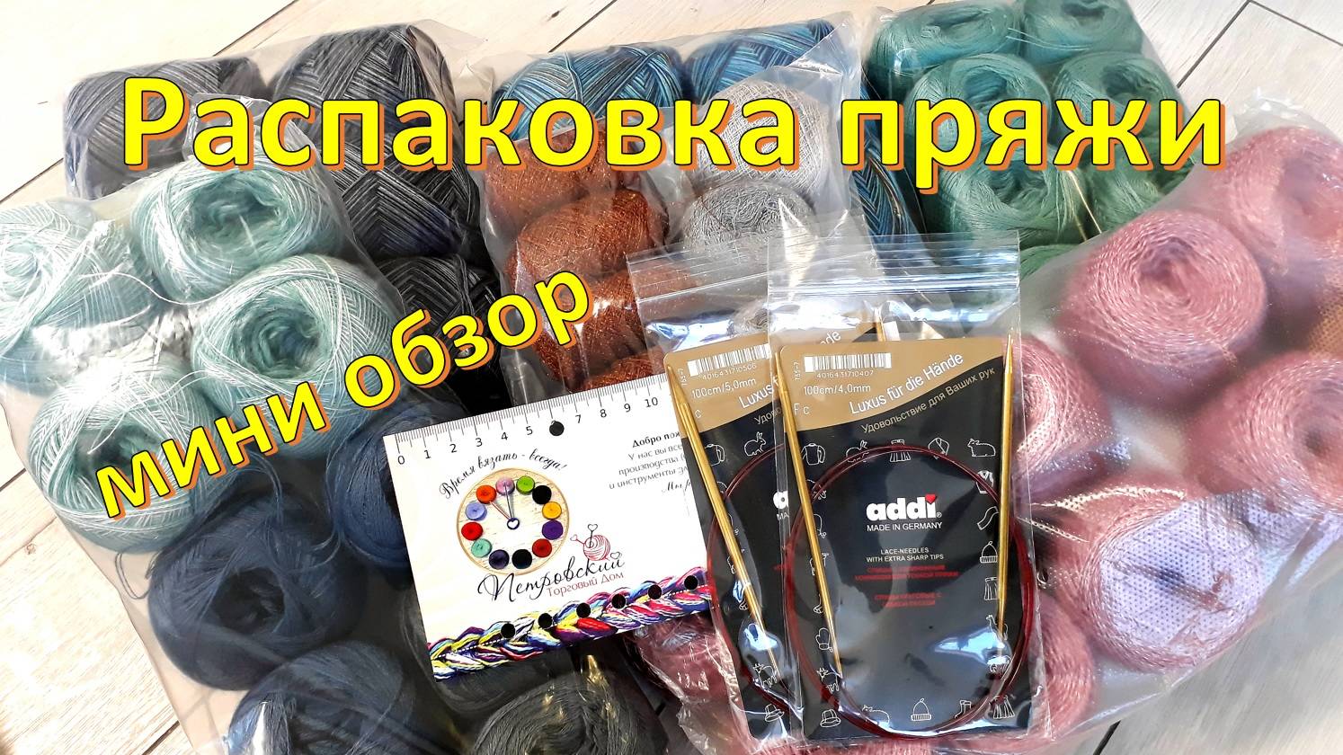 Посылка пряжи Петровский торговый дом. Распаковка и мини обзор