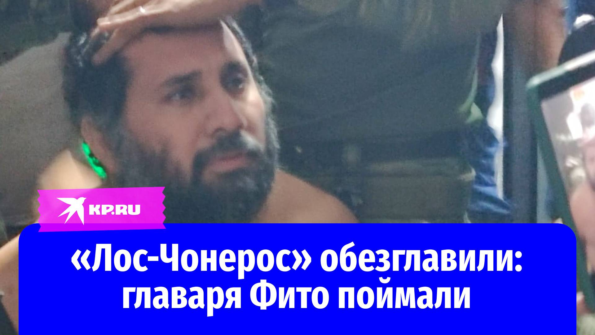 В Эквадоре поймали главаря наркокартеля по кличке Фито