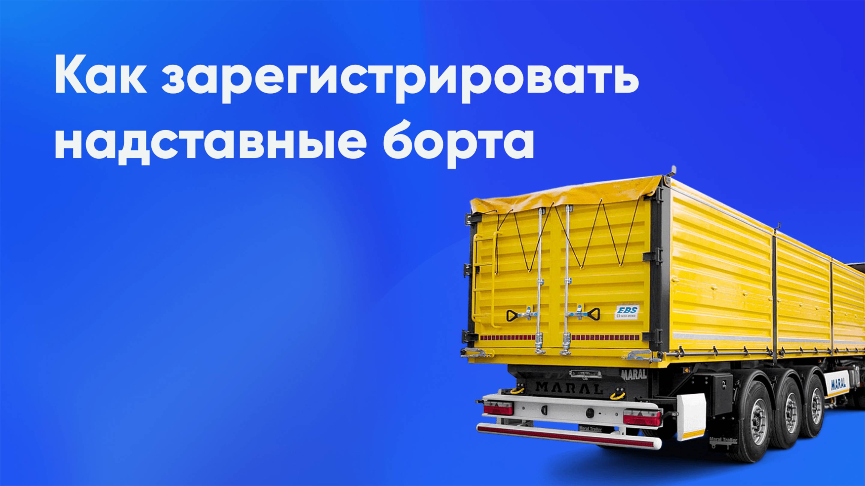 Регистрация надставных бортов