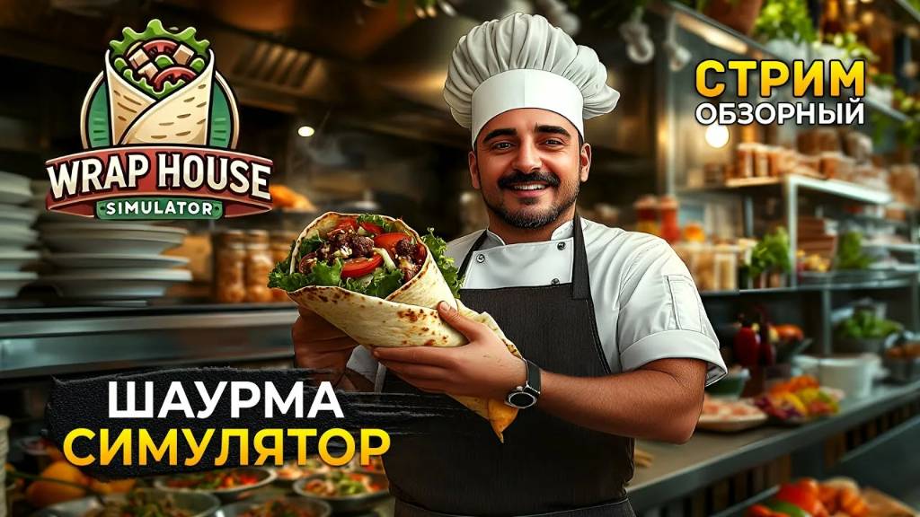 Wrap House Simulator  взял в аренду  ДЕНЬ В ШАУРМИЧНОЙ