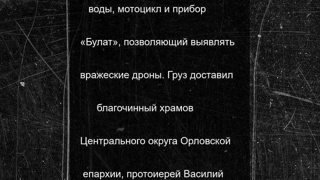 Орловская епархия помогла десантникам в Курской области