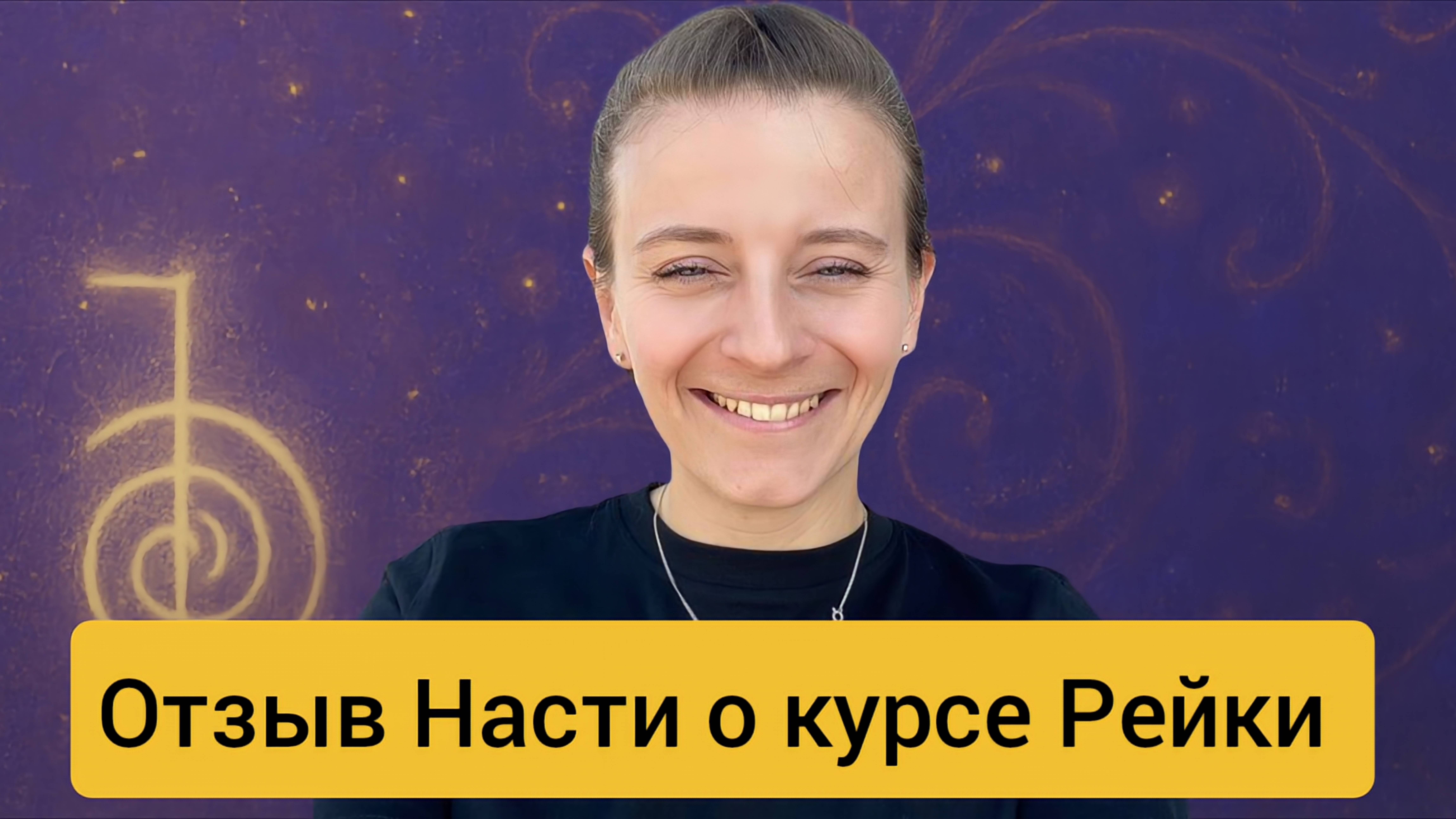 Отзыв Насти о курсе Рейки