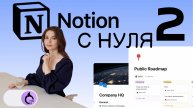 NOTION С НУЛЯ Идеальный блокнот в Notion. Страница