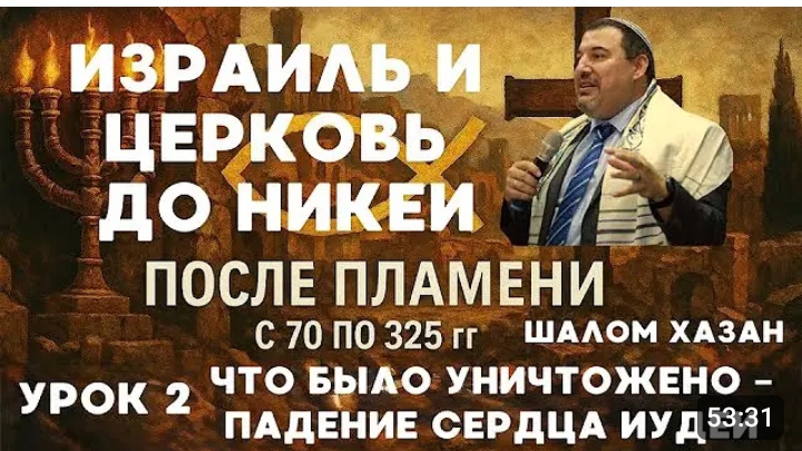 Падение сердца иудеи или что было уничтожено - урок 2