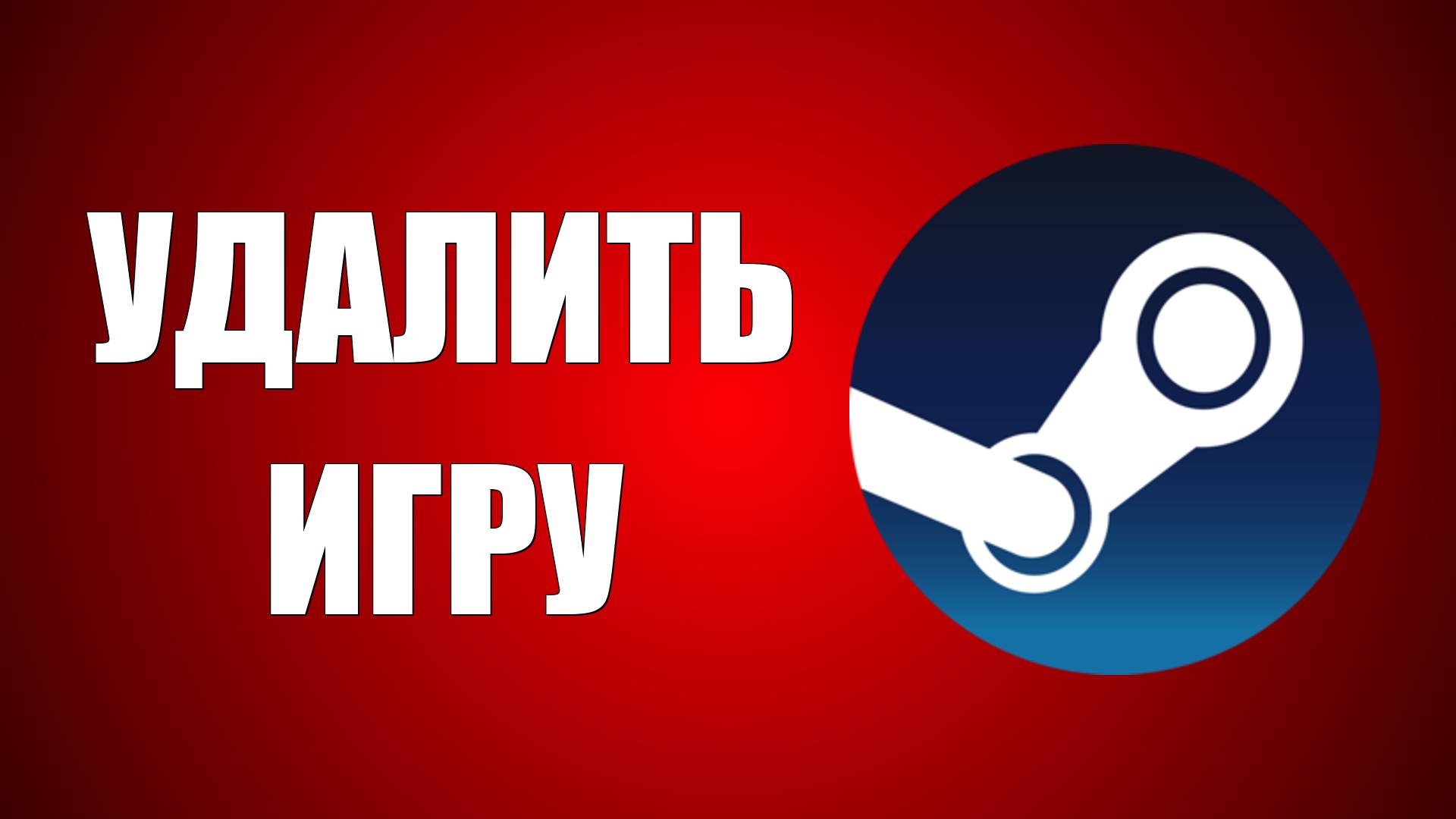 Как Удалить Игру в Стиме в 2025 году