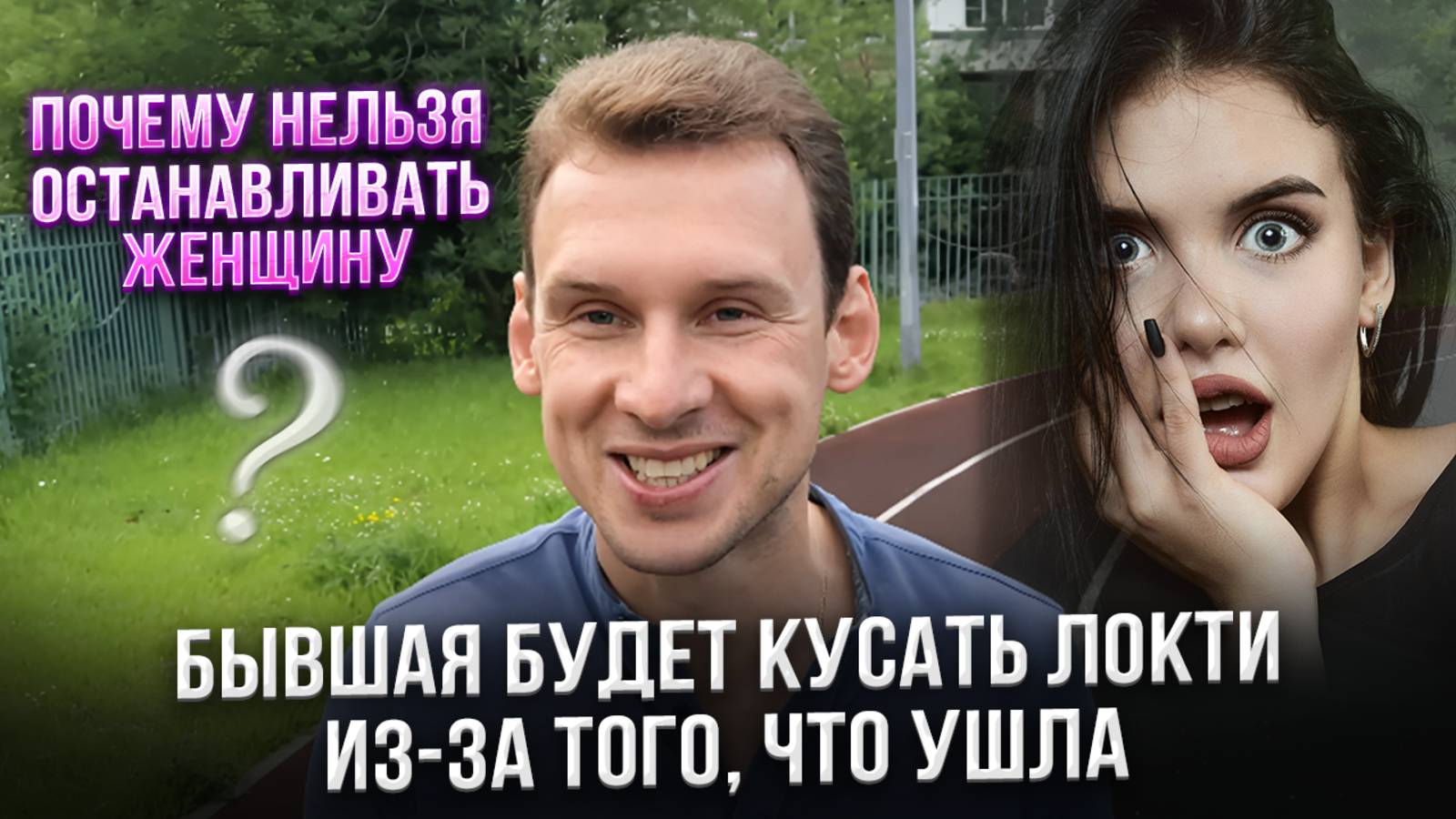 Бывшая будет кусать локти что ушла. Почему нельзя останавливать женщину