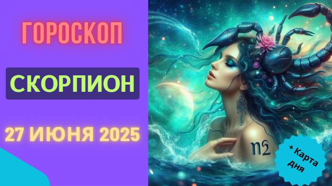 🦂 ГОРСКОП НА СЕГОДНЯ 27 ИЮНЯ — СКОРПИОН, СИЛА В ГЛУБИНЕ И ИНТУИЦИИ!