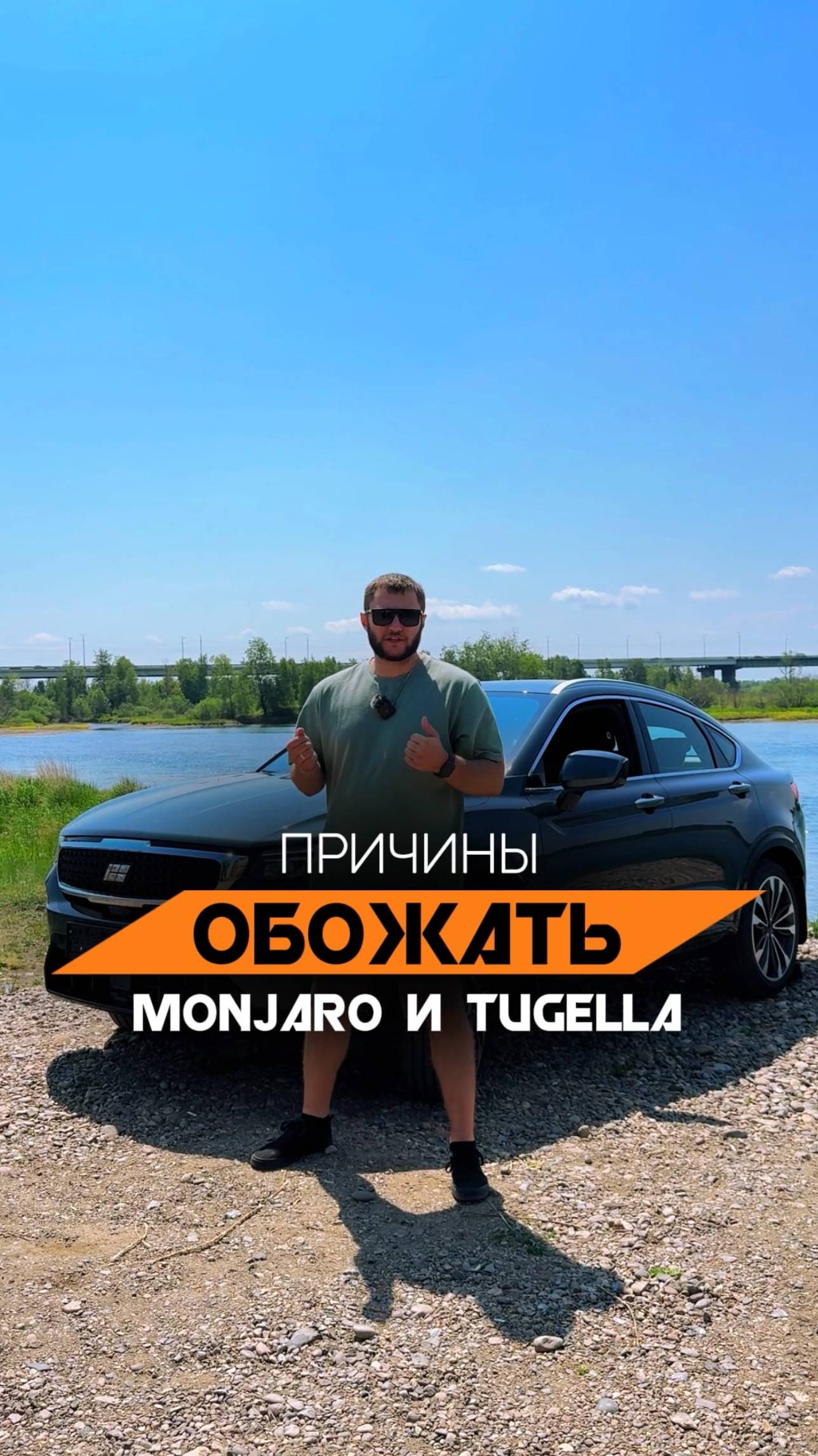 За что выбирают GEELY MONJARO и TUGELLA