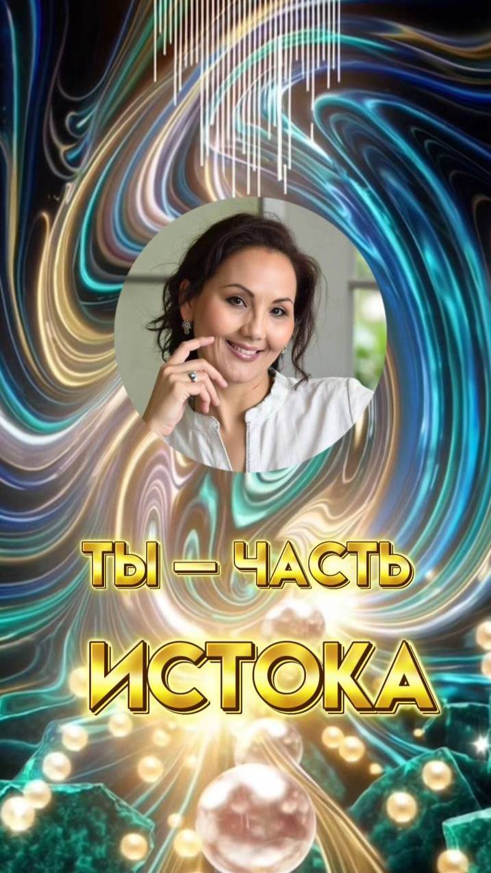 ‼️Ты — часть Истока! #кодыистока #энергияземли #мостмеждумирами