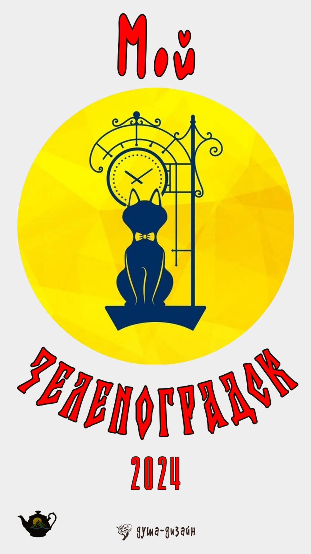 Мой Зеленоградск 2024