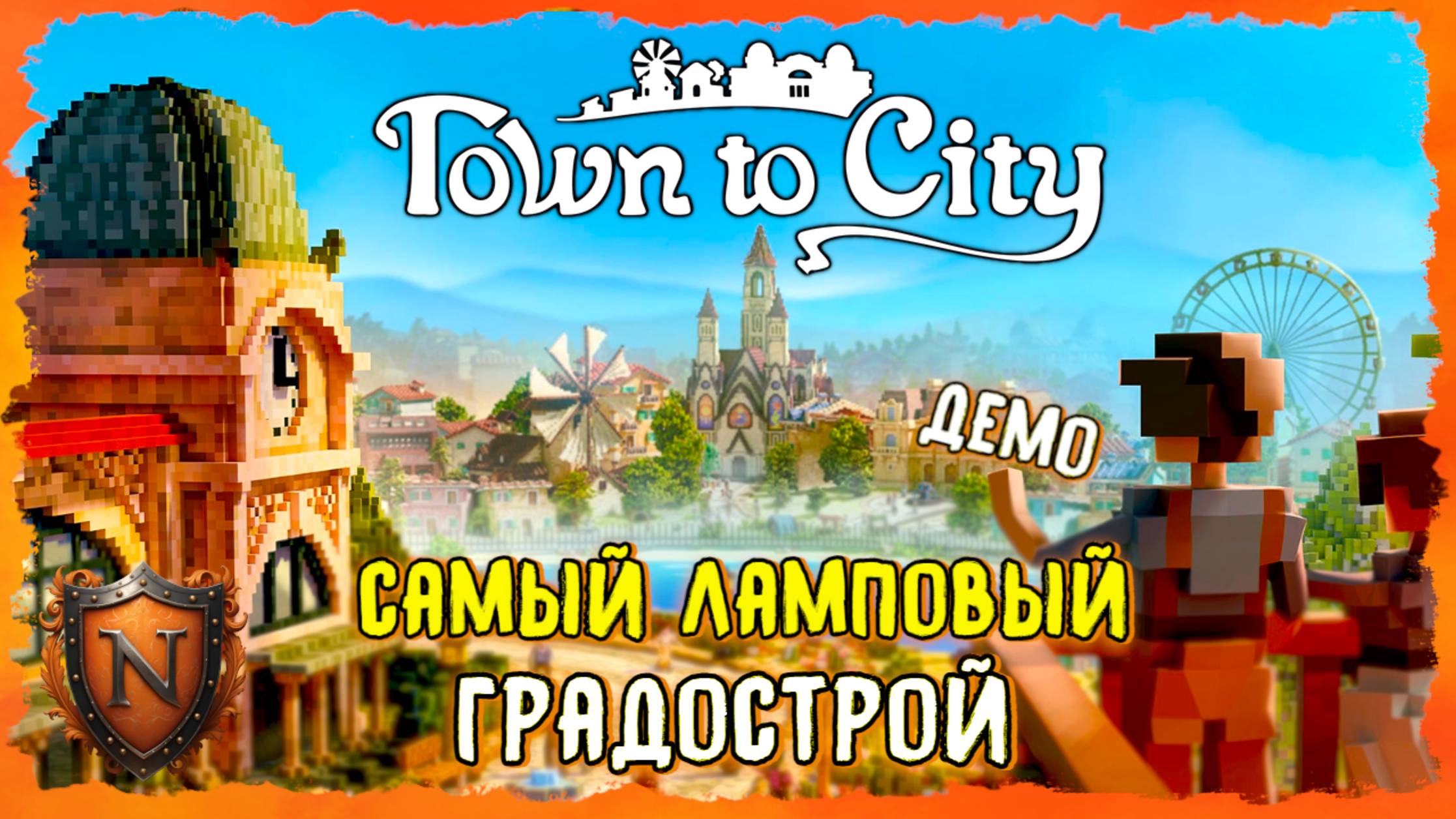 САМЫЙ МИЛЫЙ И ЛАМПОВЫЙ ГРАДОСТРОЙ ИЗ ВОКСЕЛЕЙ ➤ Town To City ➤ Первый взгляд на Демку #towntocity