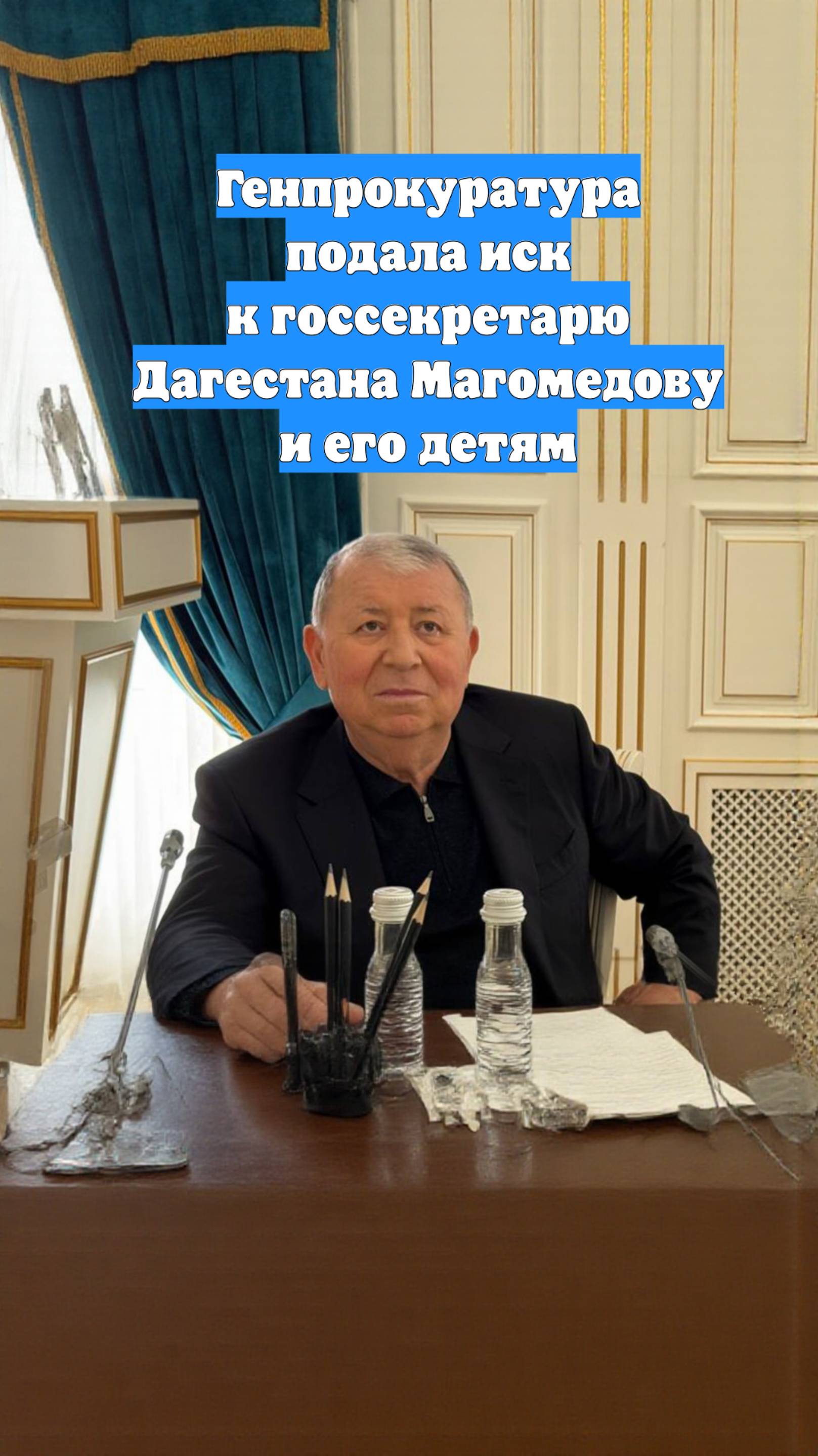 Генпрокуратура подала иск к госсекретарю Дагестана Магомедову и его детям