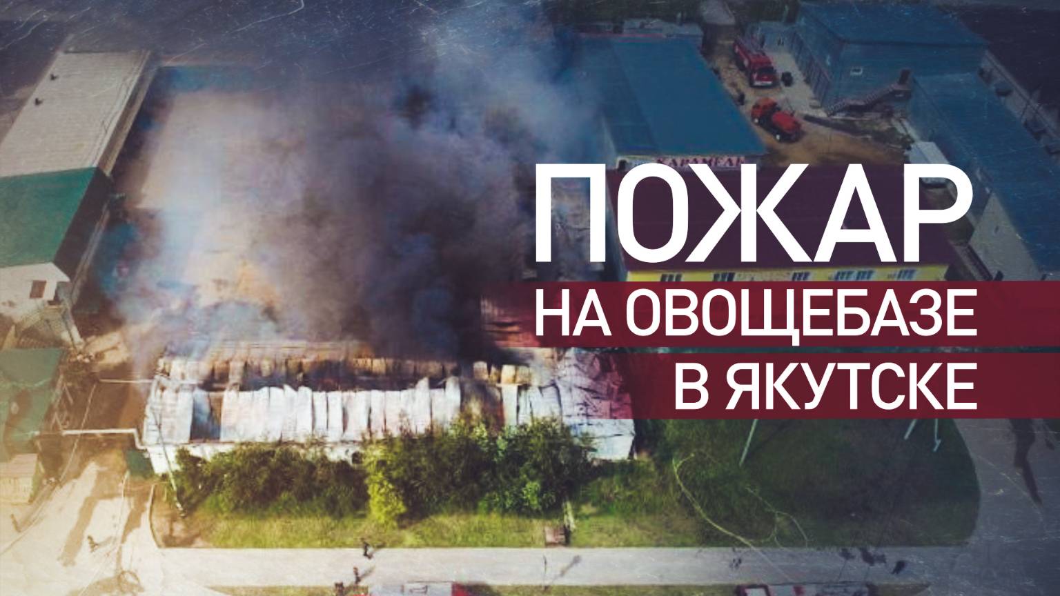 В Якутске произошёл крупный пожар на овощебазе — видео
