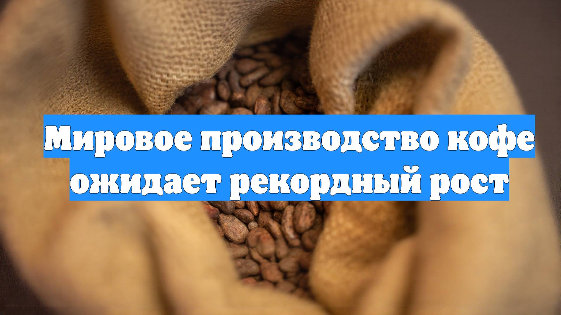 Мировое производство кофе ожидает рекордный рост