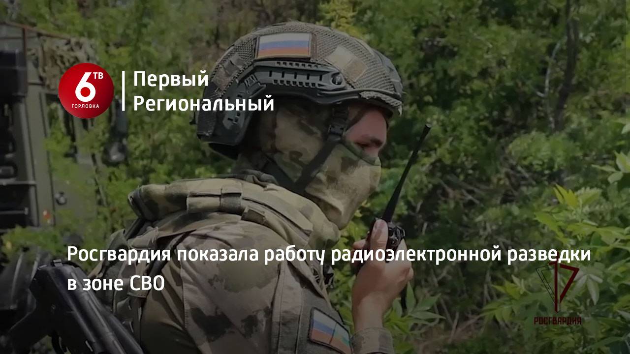 Росгвардия показала работу радиоэлектронной разведки в зоне СВО