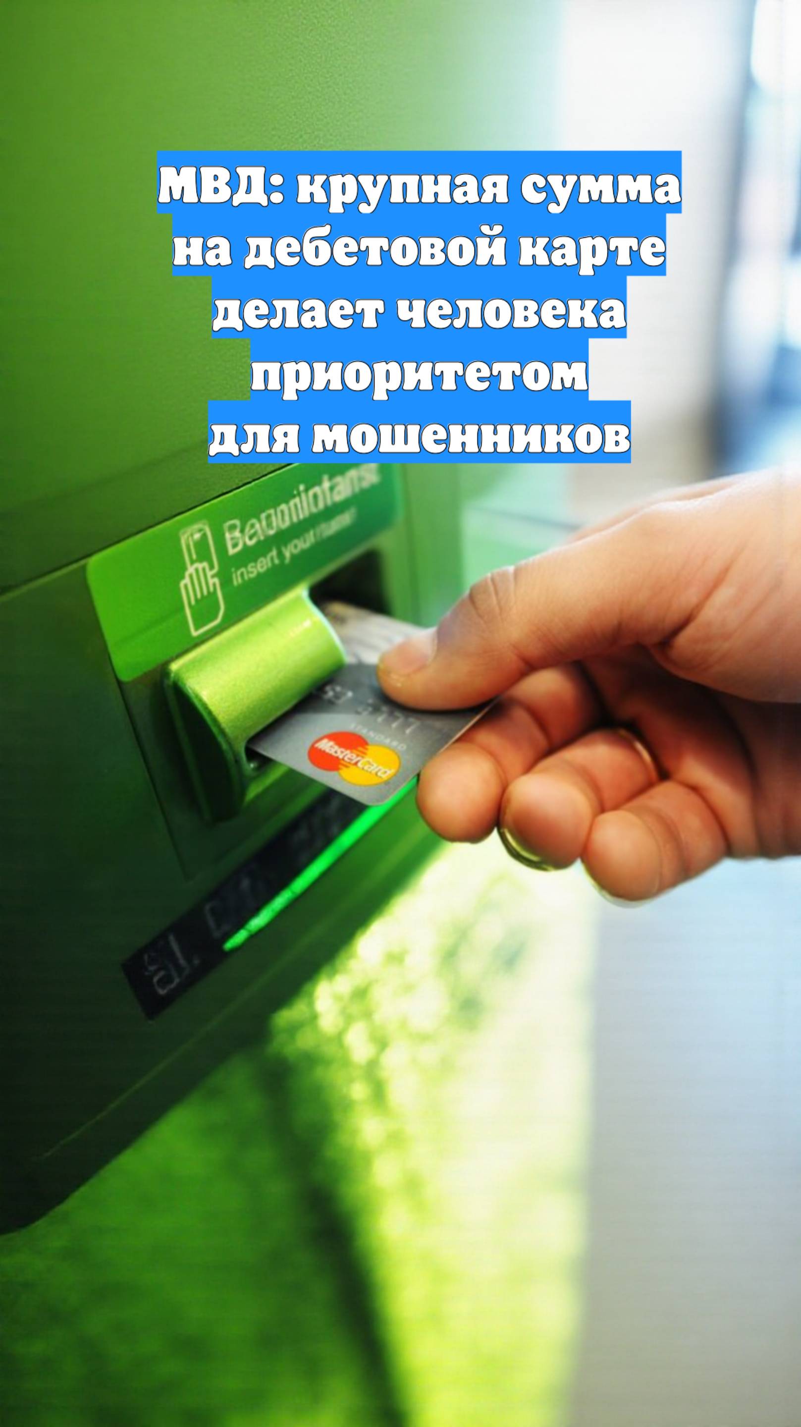 МВД: крупная сумма на дебетовой карте делает человека приоритетом для мошенников