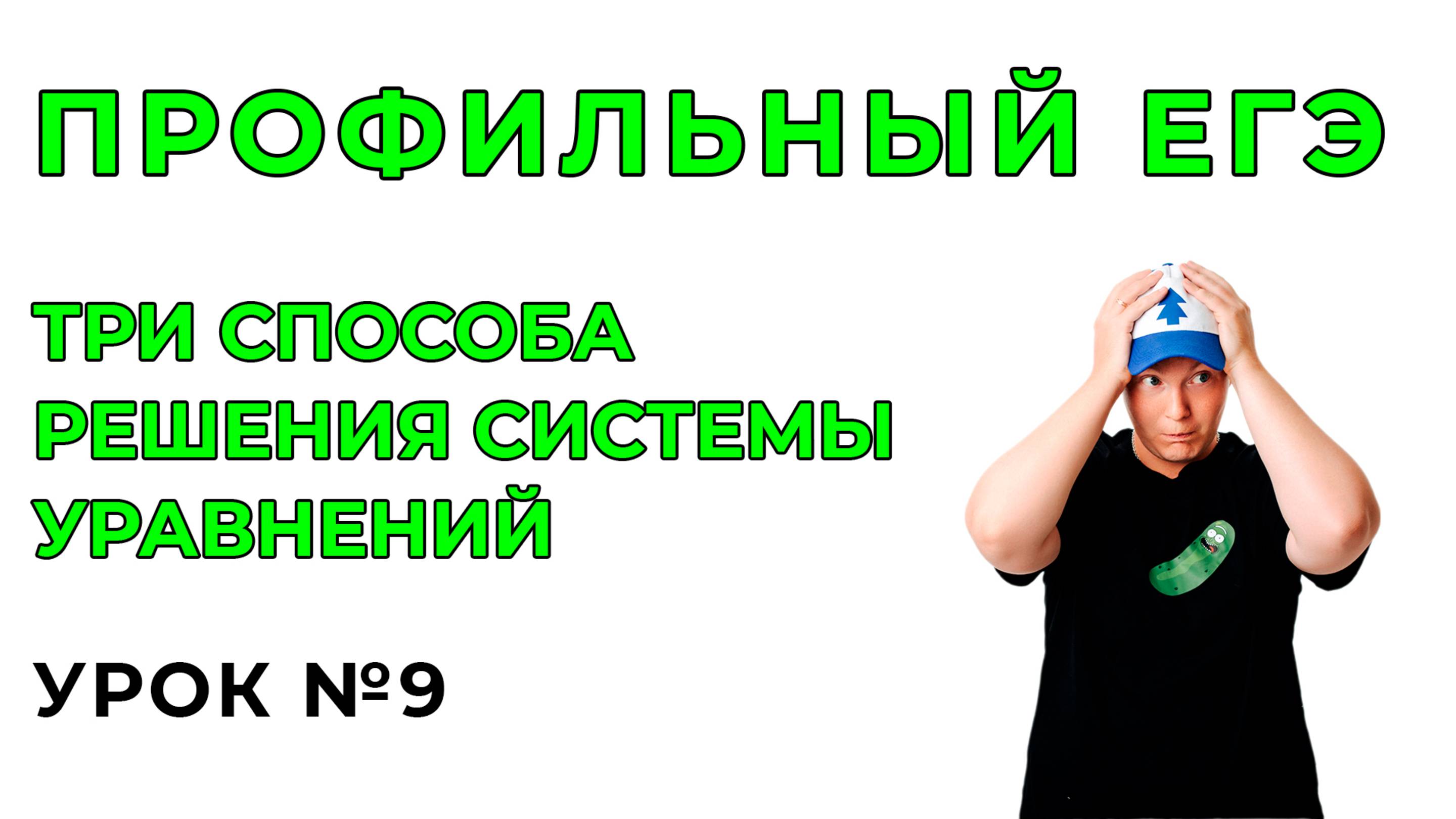9) Три способа решения системы уравнений