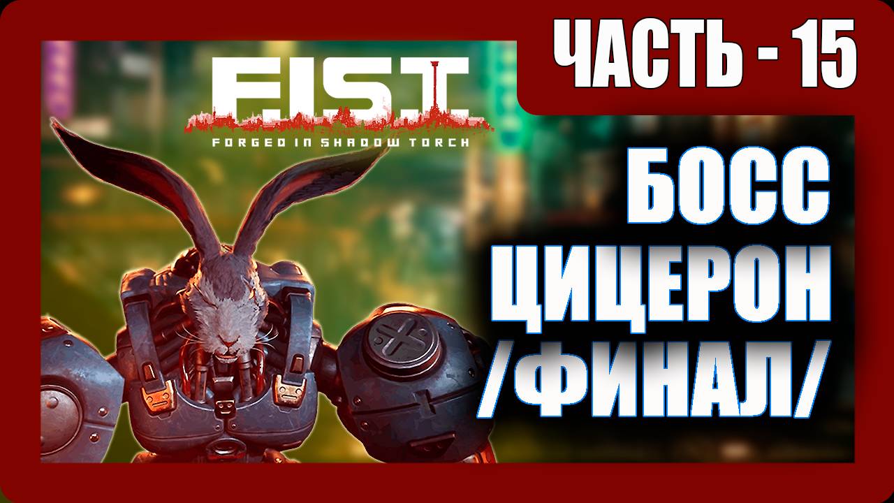 F.I.S.T. Forged In Shadow Torch Прохождение - (Босс Цицерон) - Финал / Часть 15 [2023]